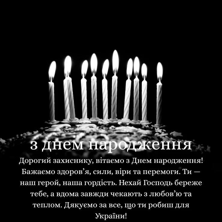 Патріотичні привітання з днем народження мужчині (2)