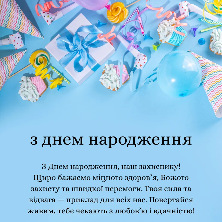 Патріотичні привітання з днем народження мужчині (3)