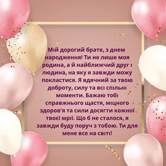 Привітання з днем народження брату від сестри до сліз (3)