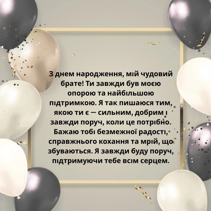 Привітання з днем народження брату від сестри до сліз (4)