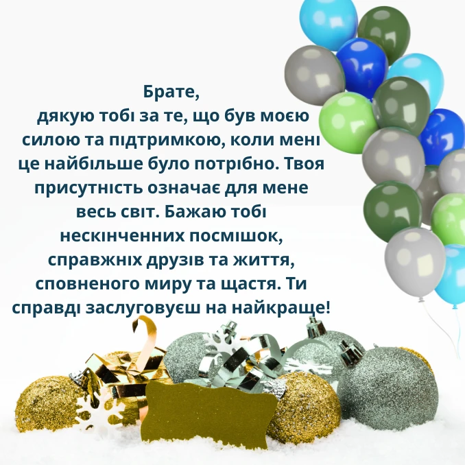 Привітання з днем народження брату від сестри своїми словами 