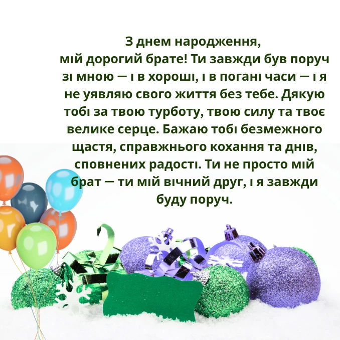 Привітання з днем народження брату від сестри своїми словами 