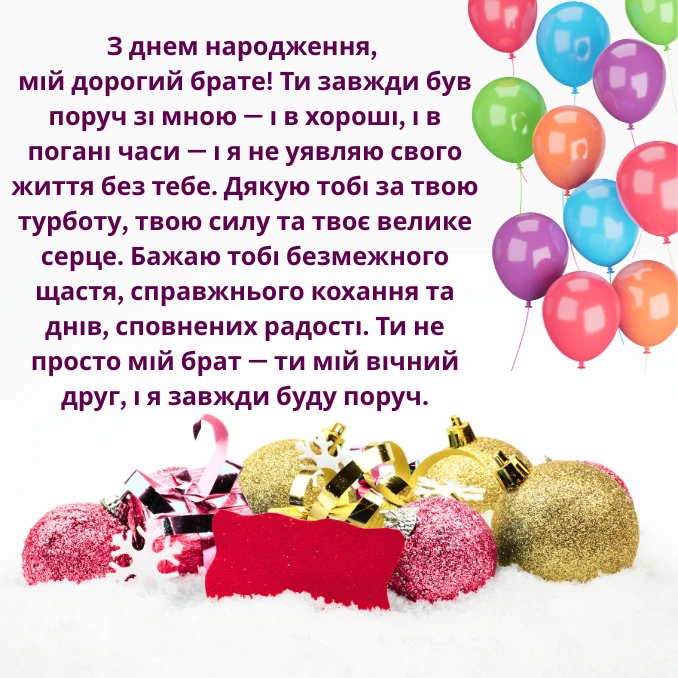 Привітання з днем народження брату від сестри своїми словами