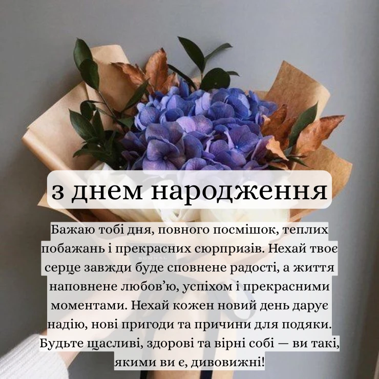 Приклади зворушливих побажань з днем народження, які можна надіслати разом із шикарним букетом квітів (1)
