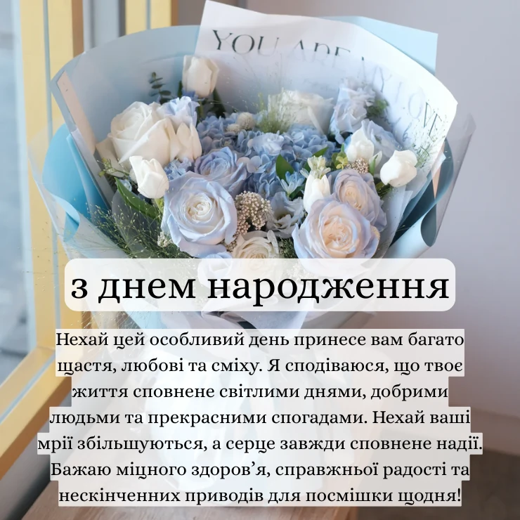 Приклади зворушливих побажань з днем народження, які можна надіслати разом із шикарним букетом квітів (2)