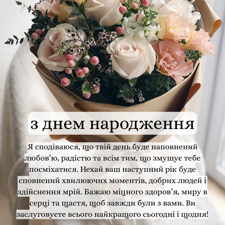 Приклади зворушливих побажань з днем народження, які можна надіслати разом із шикарним букетом квітів (3)
