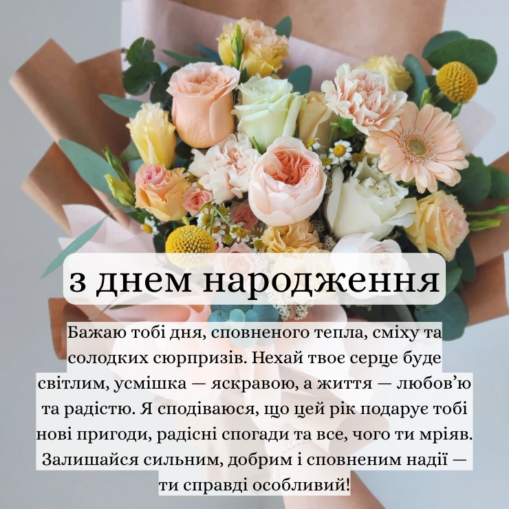 Приклади зворушливих побажань з днем народження, які можна надіслати разом із шикарним букетом квітів (4)