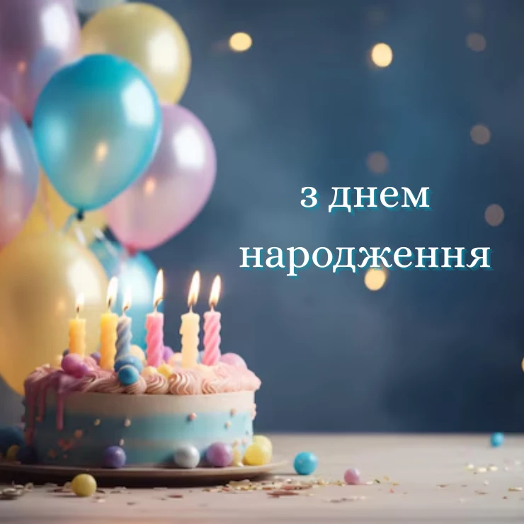 Приклади коротких привітань з днем народження жінці (1)