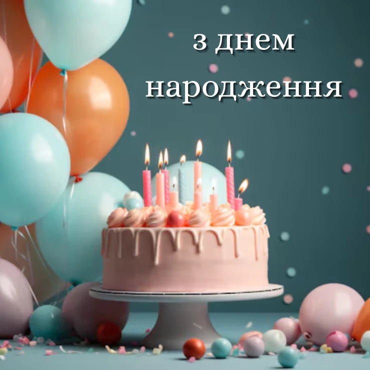 Приклади коротких привітань з днем народження жінці (2)