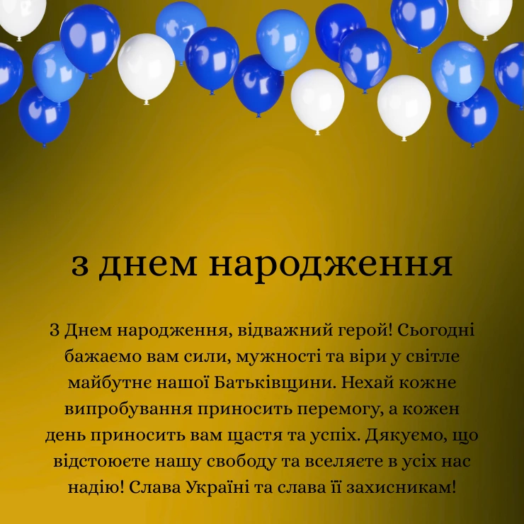 Приклади патріотичних привітань з днем народження мужчині