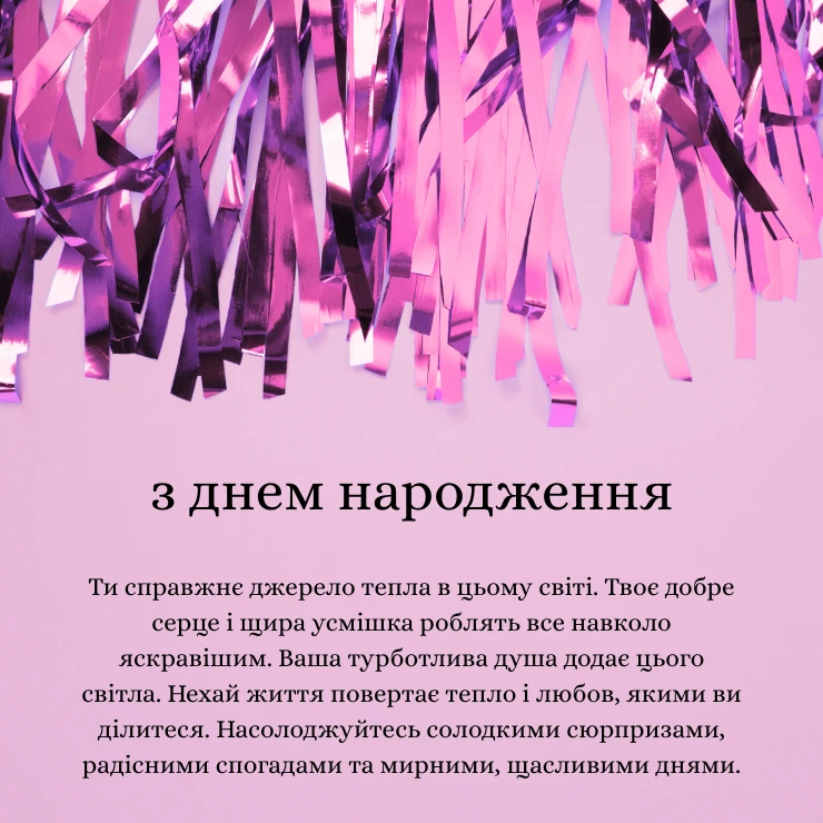 Тепле привітання від душі, що зігріє серце (2)