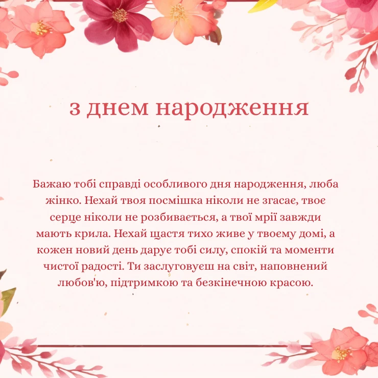 Щире та зворушливе привітання жінці (1)