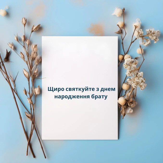 Щиро святкуйте з днем народження брату картинки (2)