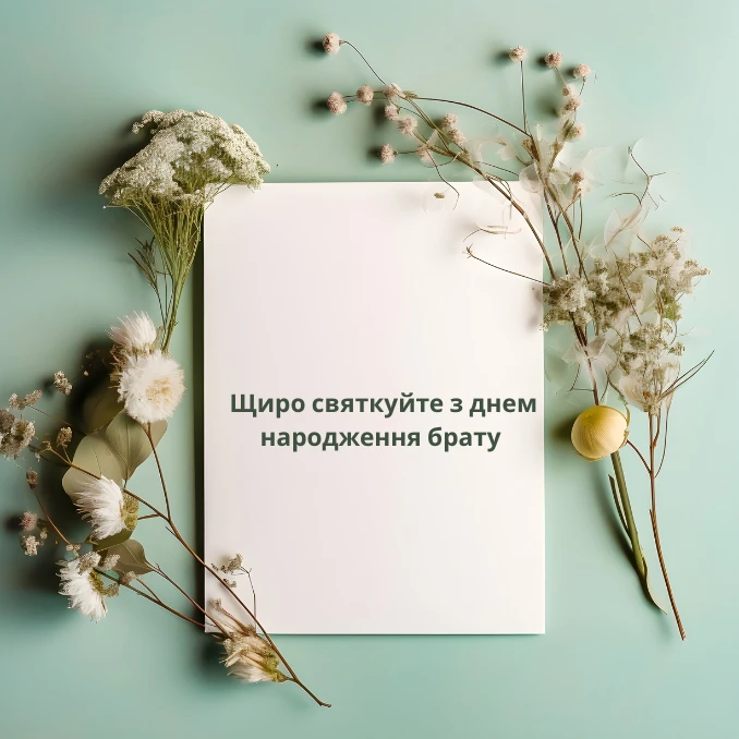 Щиро святкуйте з днем народження брату картинки