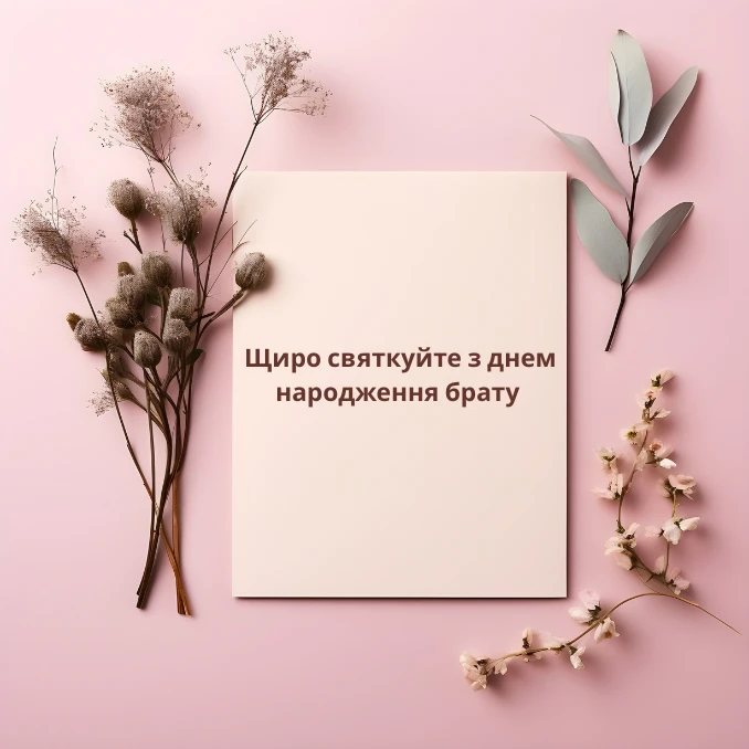 Щиро святкуйте з днем народження брату картинки