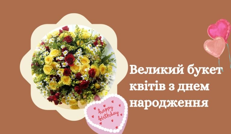 Великий букет квітів з днем народження