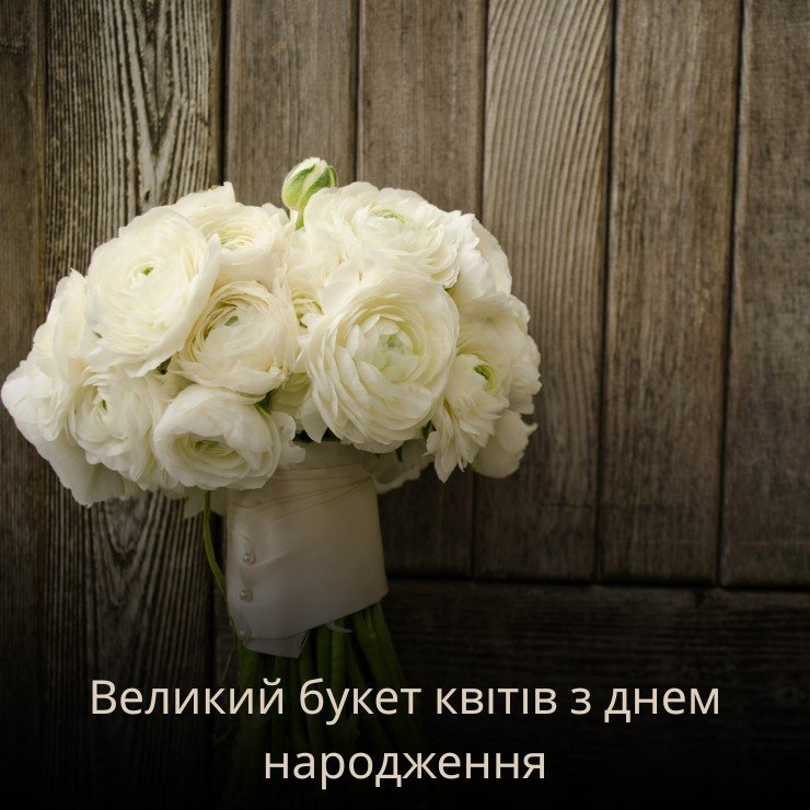 Великий букет квітів з днем народження