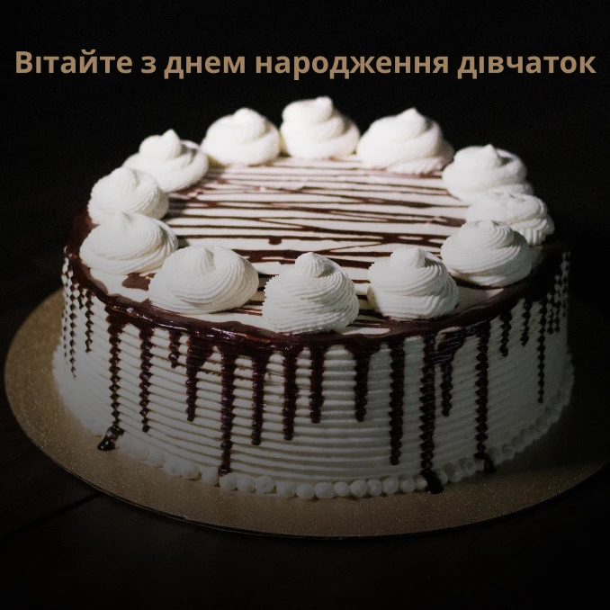 Вітайте з днем народження дівчаток