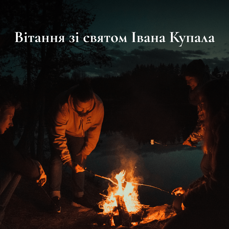 Вітання зі святом Івана Купала
