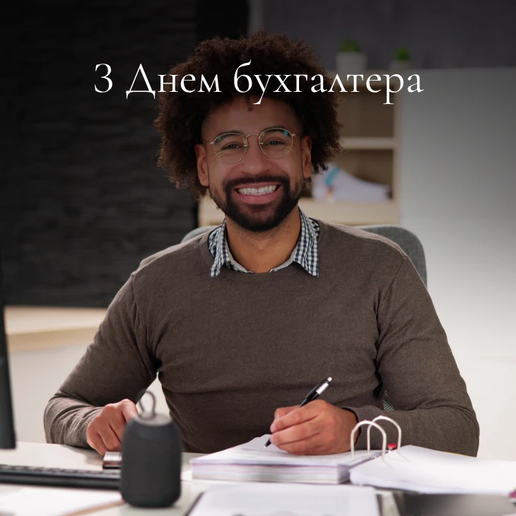 День бухгалтера в Україні у 2025 році