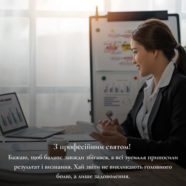 Добірка привітань з Днем бухгалтера 2025