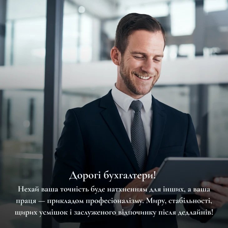 Добірка привітань з Днем бухгалтера 2025