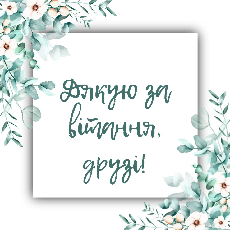 Друзі щиро дякую за привітання