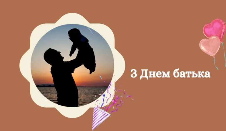 З Днем батька щирі слова для тата