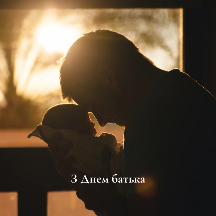 З Днем батька