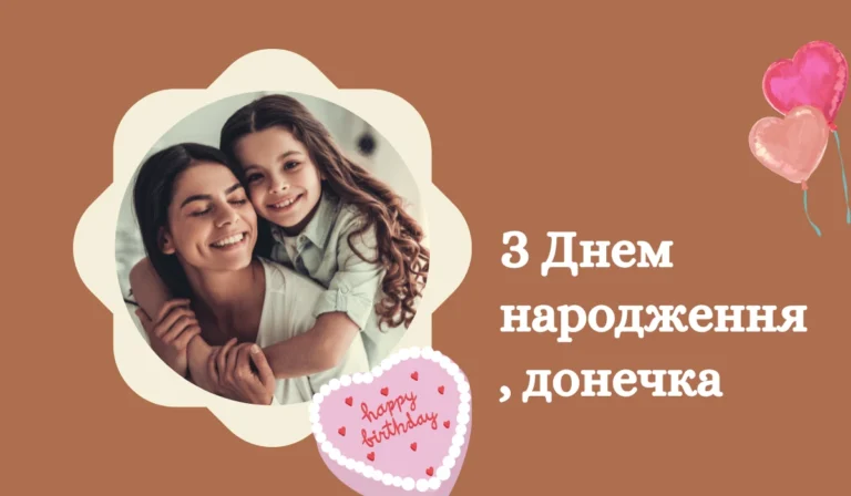 З Днем народження, донечка
