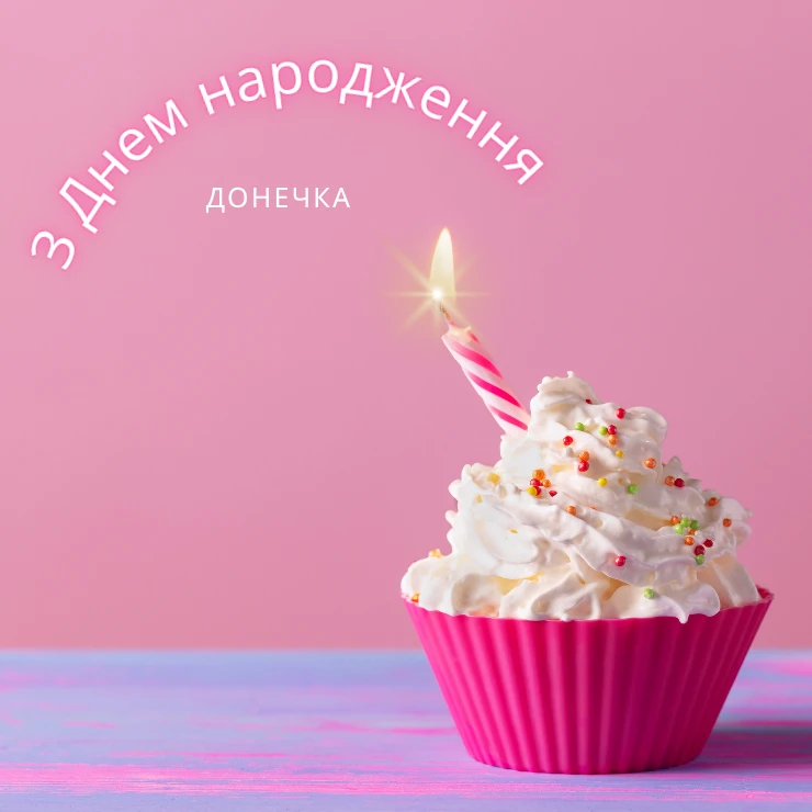 З Днем народження, донечка
