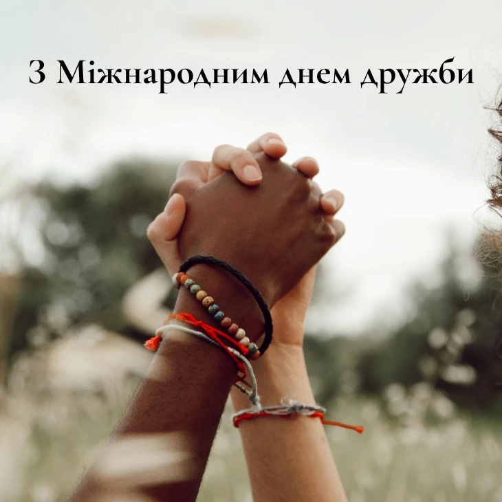 З Міжнародним днем дружби