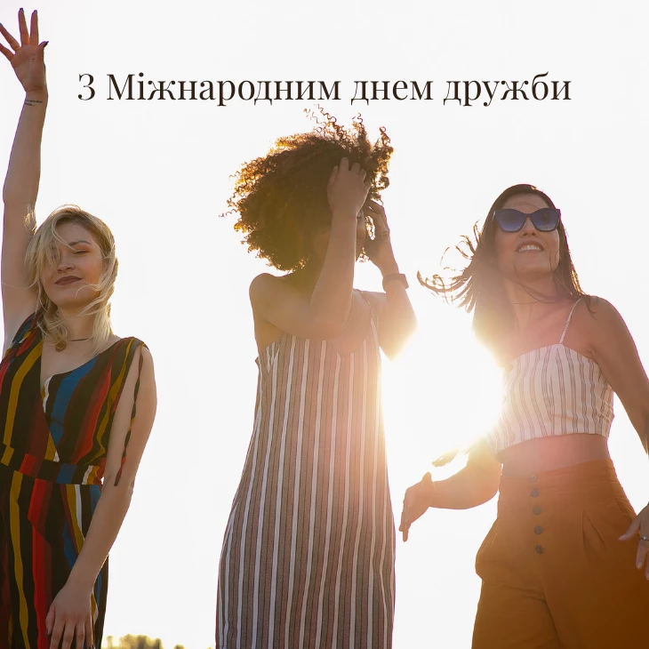 З Міжнародним днем дружби