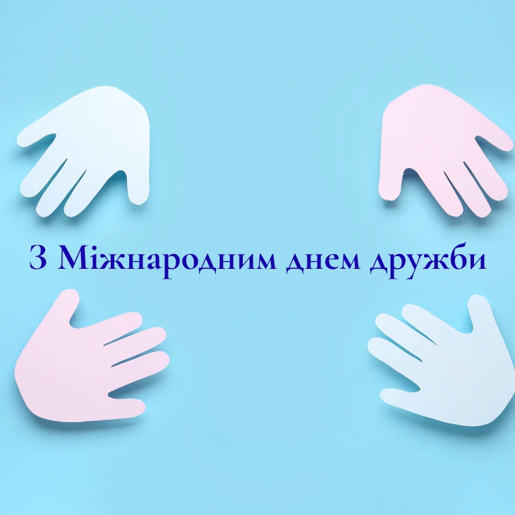 З Міжнародним днем дружби