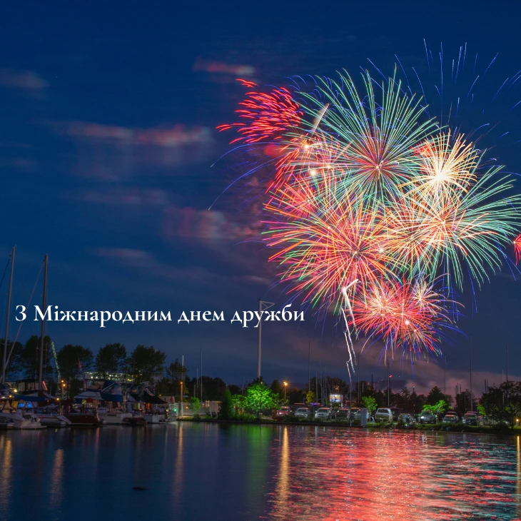 З Міжнародним днем дружби