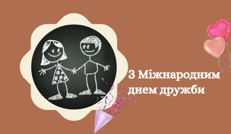 З Міжнародним днем дружби картинки та привітання українською