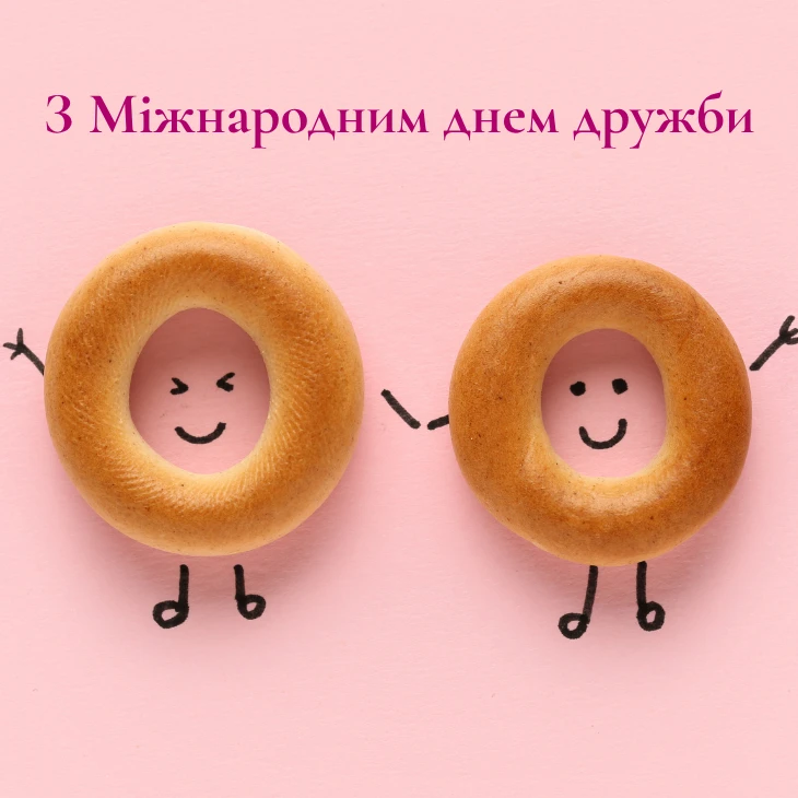 З Міжнародним днем дружби