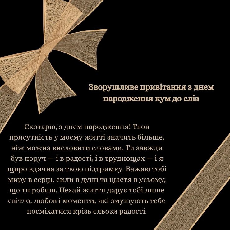 Зворушливе привітання з днем народження кум до сліз