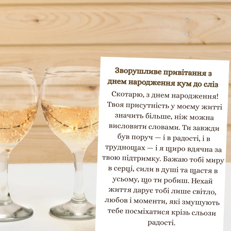 Зворушливе привітання з днем народження кум до сліз
