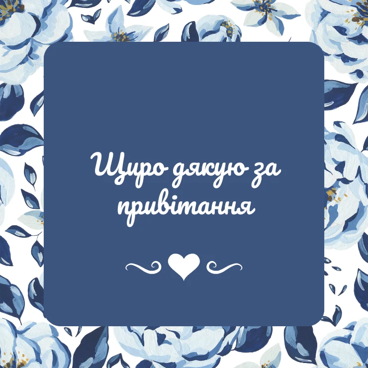 Картинка “Щиро дякую за привітання” — швидке та просте рішення для подяки