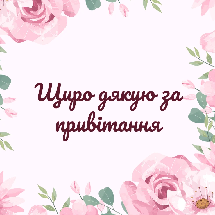 Картинка “Щиро дякую за привітання” — швидке та просте рішення для подяки