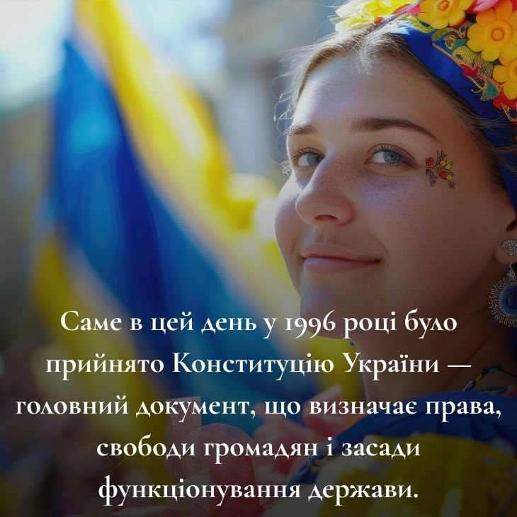 Коли святкують День Конституції України