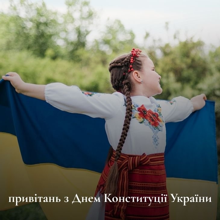 Коли святкують День Конституції України