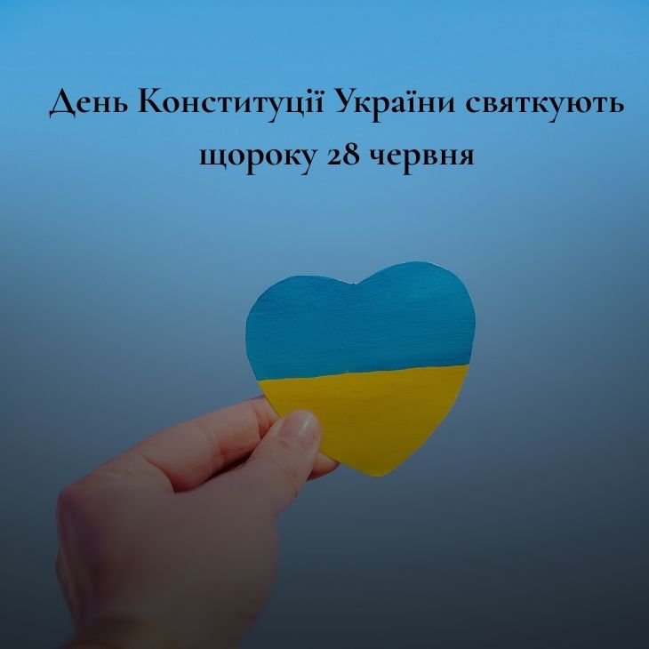 Коли святкують День Конституції України