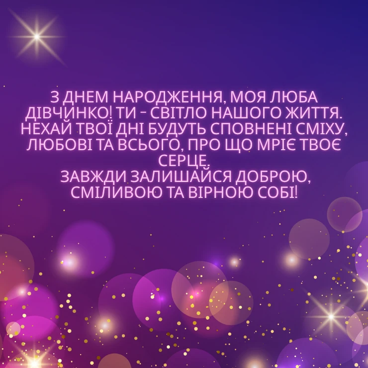 Короткі привітання з днем народження донечці