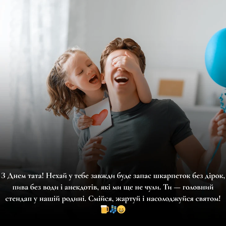 Кумедні побажання на День тата
