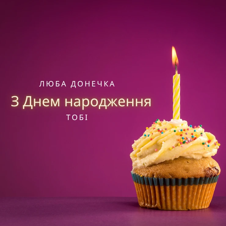 Листівки “Люба донечка, з днем народження” 