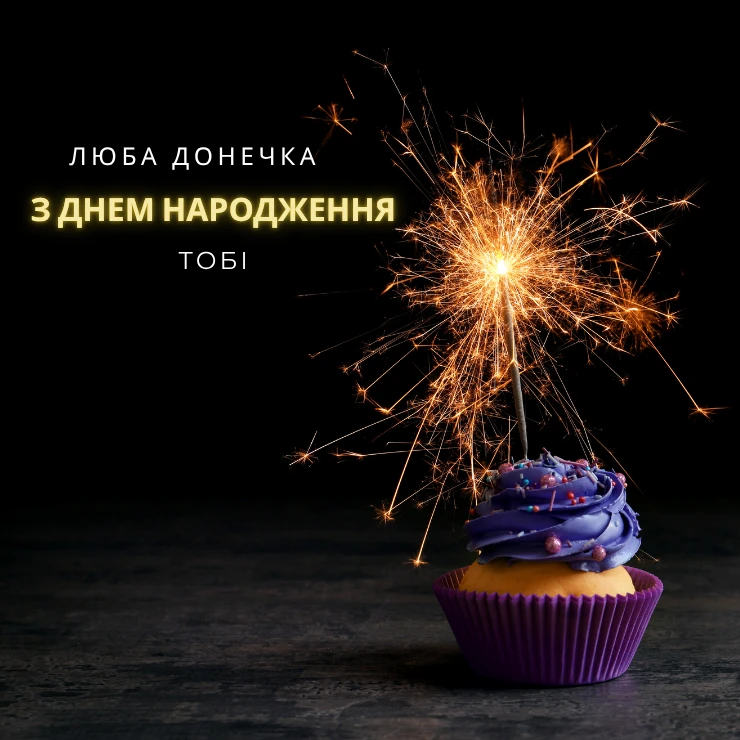 Листівки “Люба донечка, з днем народження” 