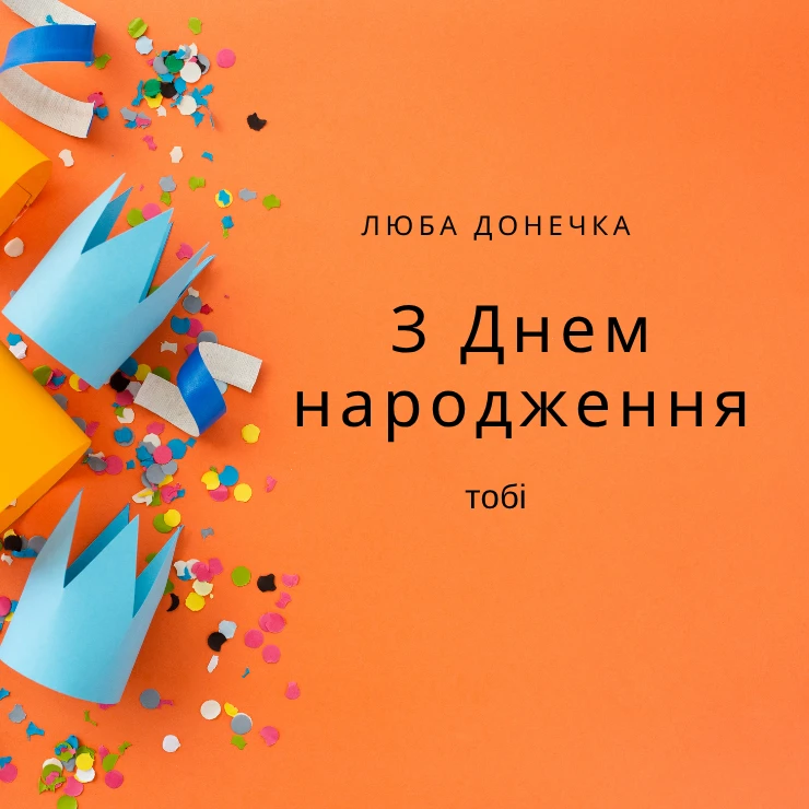 Листівки “Люба донечка, з днем народження” 
