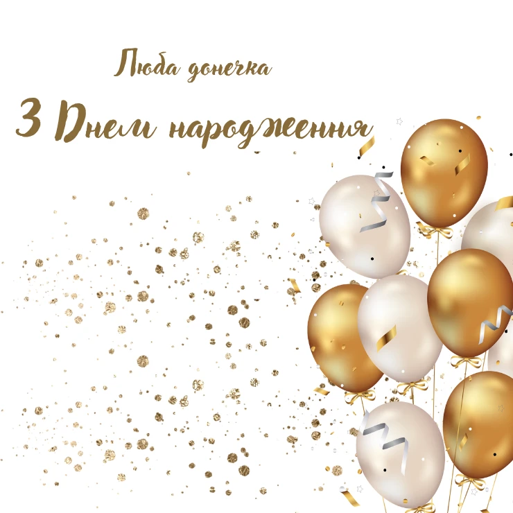 Листівки “Люба донечка, з днем народження” 